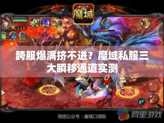 跨服爆满挤不进？魔域私服三大瞬移通道实测