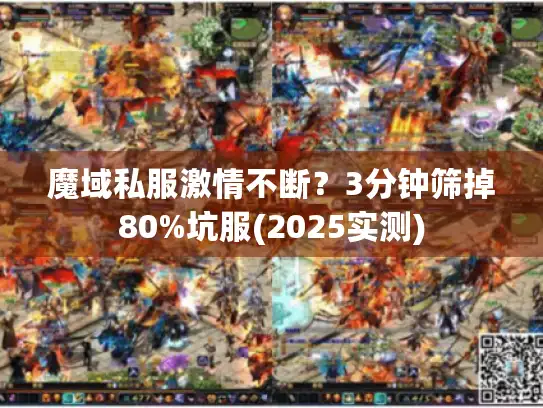 魔域私服激情不断？3分钟筛掉80%坑服(2025实测)