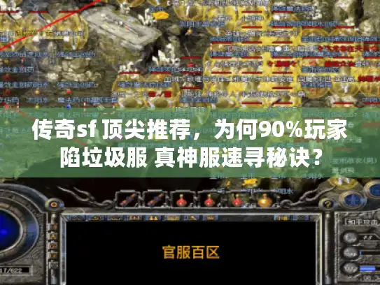传奇sf 顶尖推荐，为何90%玩家陷垃圾服 真神服速寻秘诀？