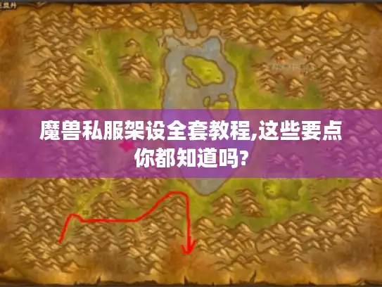 魔兽私服架设全套教程,这些要点你都知道吗?