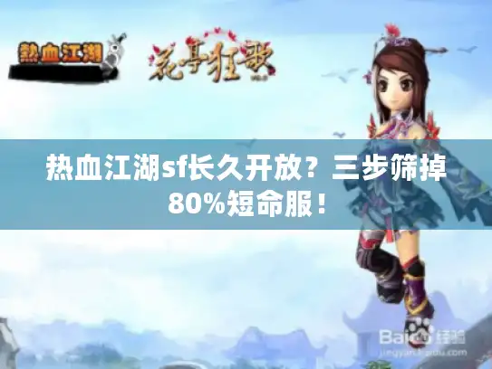 热血江湖sf长久开放?三步筛掉80%短命服! 热血江湖sf长久开放?三步筛掉80%短命服!