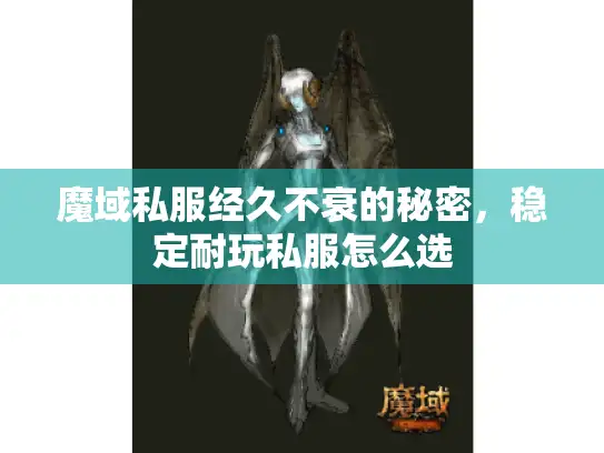 魔域私服经久不衰的秘密,稳定耐玩私服怎么选 魔域私服经久不衰的秘密,稳定耐玩私服怎么选
