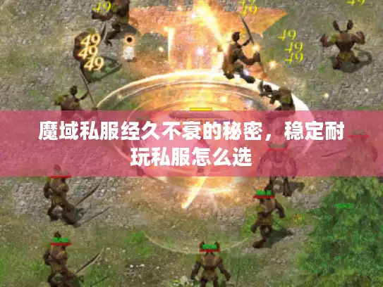 魔域私服经久不衰的秘密,稳定耐玩私服怎么选 魔域私服经久不衰的秘密,稳定耐玩私服怎么选