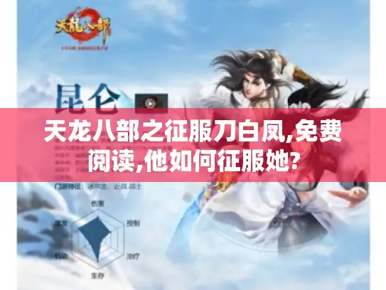 天龙八部之征服刀白凤,免费阅读,他如何征服她?