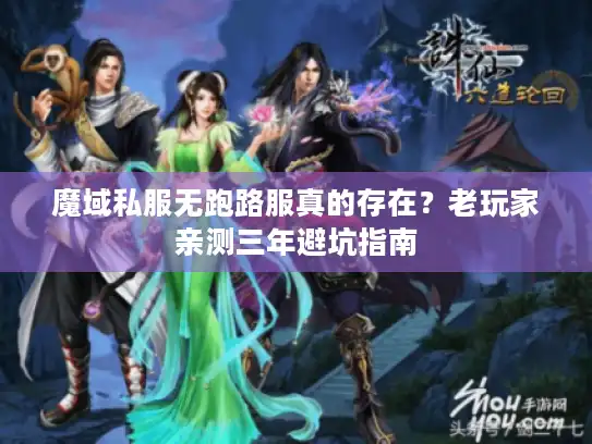 魔域私服无跑路服真的存在？老玩家亲测三年避坑指南