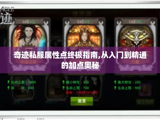 奇迹私服属性点终极指南,从入门到精通的加点奥秘