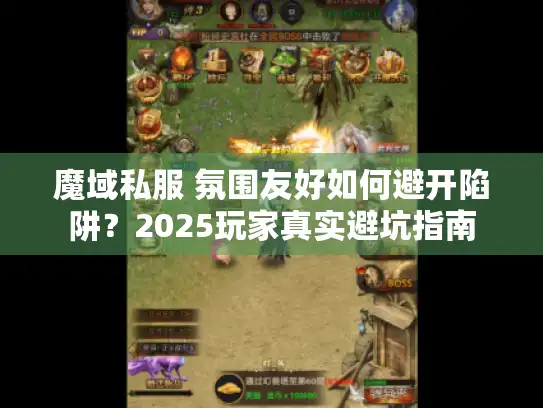 魔域私服 氛围友好如何避开陷阱？2025玩家真实避坑指南