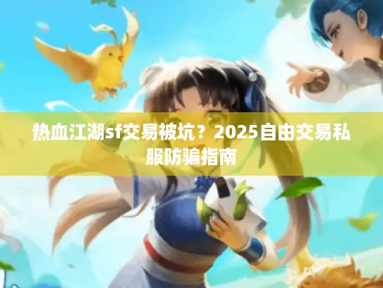 热血江湖sf交易被坑？2025自由交易私服防骗指南