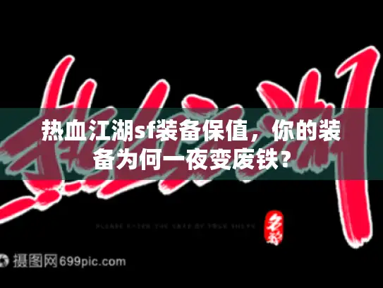热血江湖sf装备保值,你的装备为何一夜变废铁? 热血江湖sf装备保值,你的装备为何一夜变废铁?