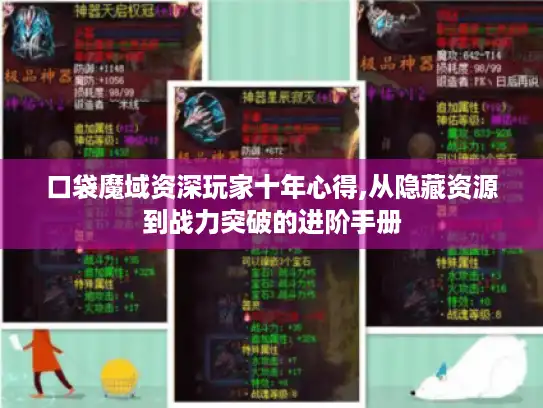 口袋魔域资深玩家十年心得,从隐藏资源到战力突破的进阶手册 口袋魔域资深玩家十年心得,从隐藏资源到战力突破的进阶手册