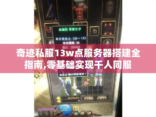 奇迹私服13w点服务器搭建全指南,零基础实现千人同服 奇迹私服13w点服务器搭建全指南,零基础实现千人同服