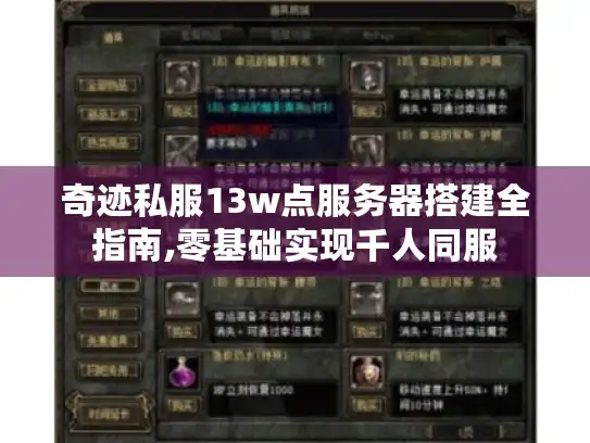 奇迹私服13w点服务器搭建全指南,零基础实现千人同服 奇迹私服13w点服务器搭建全指南,零基础实现千人同服