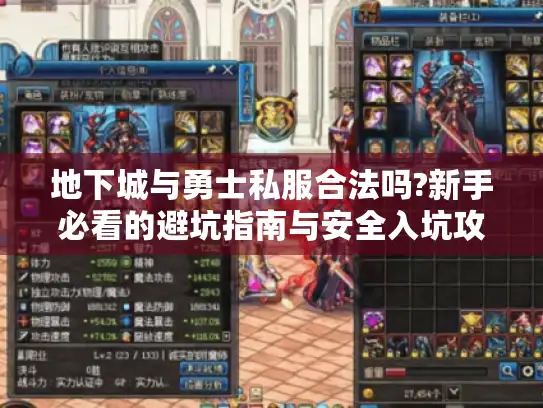 地下城与勇士私服合法吗?新手必看的避坑指南与安全入坑攻略