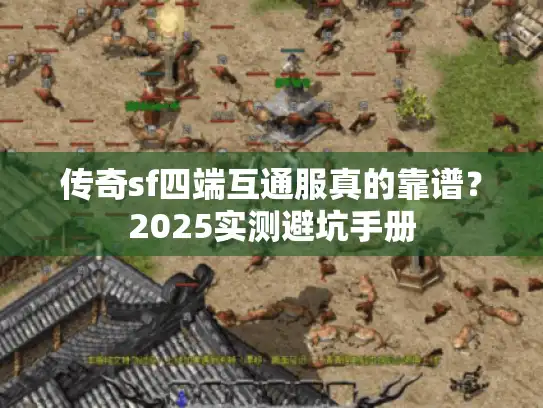 传奇sf四端互通服真的靠谱？2025实测避坑手册