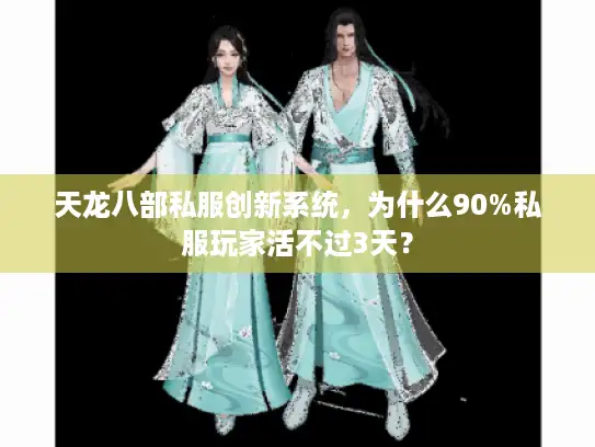 天龙八部私服创新系统，为什么90%私服玩家活不过3天？