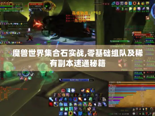 魔兽世界集合石实战,零基础组队及稀有副本速通秘籍