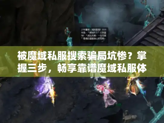被魔域私服搜索骗局坑惨?掌握三步,畅享靠谱魔域私服体验 被魔域私服搜索骗局坑惨?掌握三步,畅享靠谱魔域私服体验