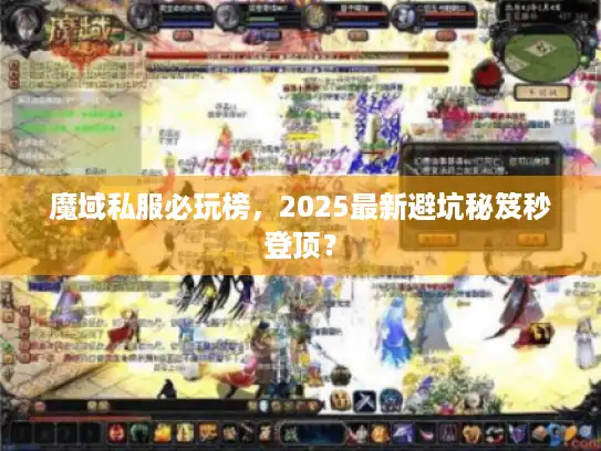 魔域私服必玩榜，2025最新避坑秘笈秒登顶？