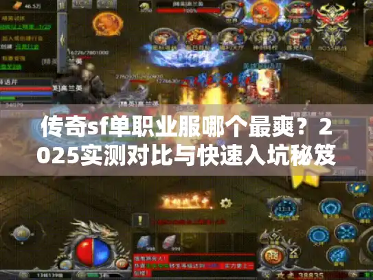 传奇sf单职业服哪个最爽？2025实测对比与快速入坑秘笈