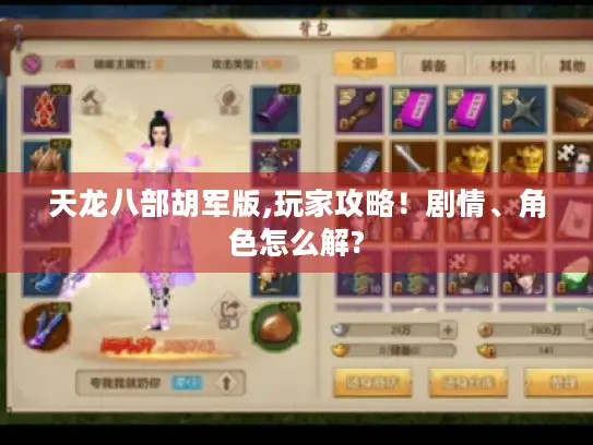 天龙八部胡军版,玩家攻略！剧情、角色怎么解?