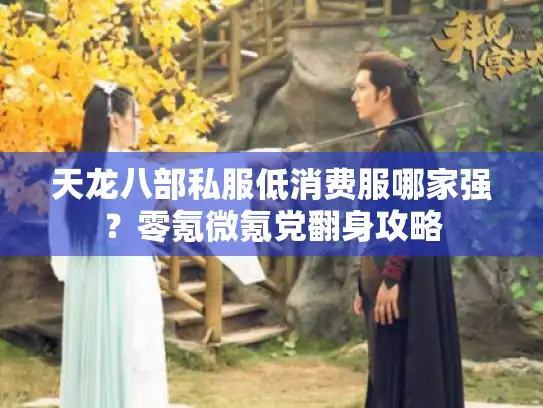 天龙八部私服低消费服哪家强？零氪微氪党翻身攻略