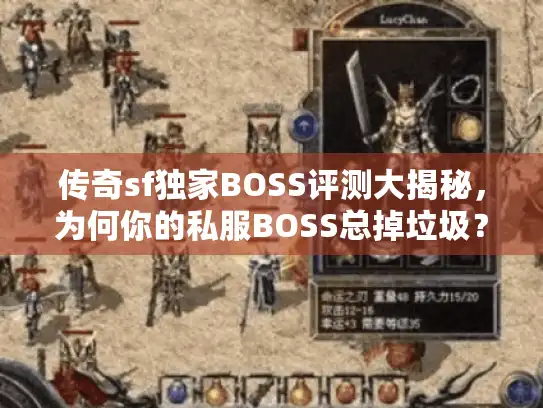 传奇sf独家BOSS评测大揭秘，为何你的私服BOSS总掉垃圾？独家避坑方案
