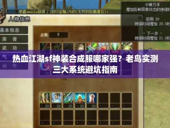 热血江湖sf神装合成服哪家强？老鸟实测三大系统避坑指南