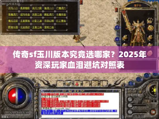 传奇sf玉川版本究竟选哪家?2025年资深玩家血泪避坑对照表 传奇sf玉川版本究竟选哪家?2025年资深玩家血泪避坑对照表