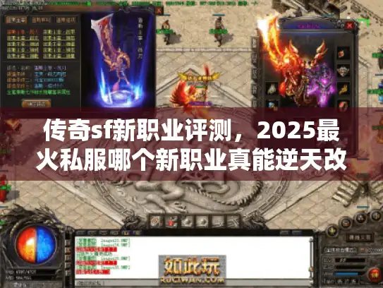 传奇sf新职业评测，2025最火私服哪个新职业真能逆天改命？
