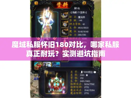 魔域私服怀旧180对比，哪家私服真正耐玩？实测避坑指南
