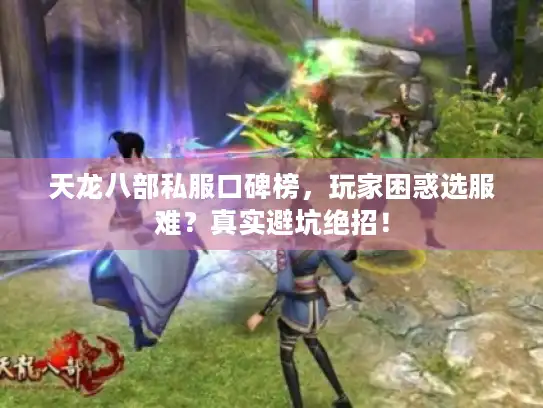 天龙八部私服口碑榜，玩家困惑选服难？真实避坑绝招！
