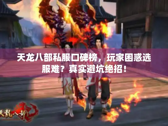 天龙八部私服口碑榜，玩家困惑选服难？真实避坑绝招！