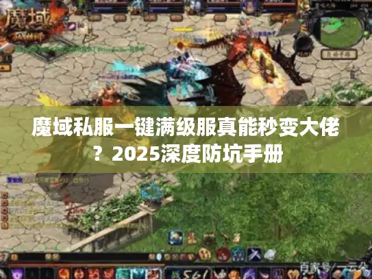 魔域私服一键满级服真能秒变大佬？2025深度防坑手册
