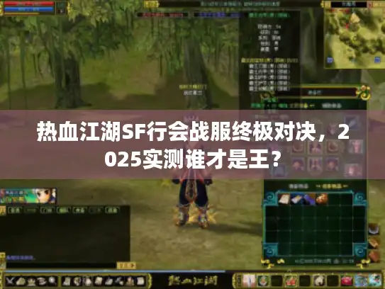 热血江湖SF行会战服终极对决，2025实测谁才是王？