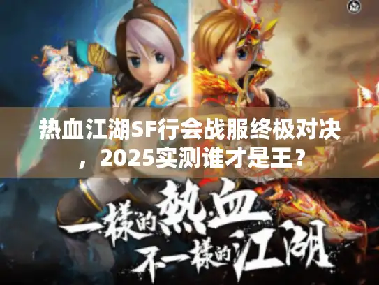 热血江湖SF行会战服终极对决，2025实测谁才是王？