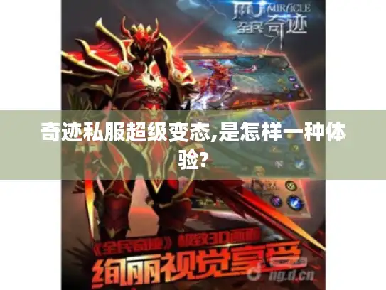 奇迹私服超级变态,是怎样一种体验?