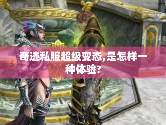 奇迹私服超级变态,是怎样一种体验?