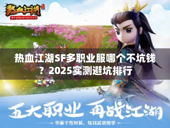 热血江湖SF多职业服哪个不坑钱？2025实测避坑排行