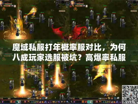 魔域私服打年概率服对比,为何八成玩家选服被坑?高爆率私服避雷术 魔域私服打年概率服对比,为何八成玩家选服被坑?高爆率私服避雷术