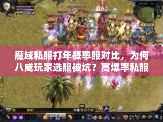 魔域私服打年概率服对比,为何八成玩家选服被坑?高爆率私服避雷术 魔域私服打年概率服对比,为何八成玩家选服被坑?高爆率私服避雷术
