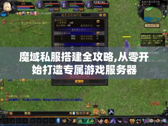 魔域私服搭建全攻略,从零开始打造专属游戏服务器