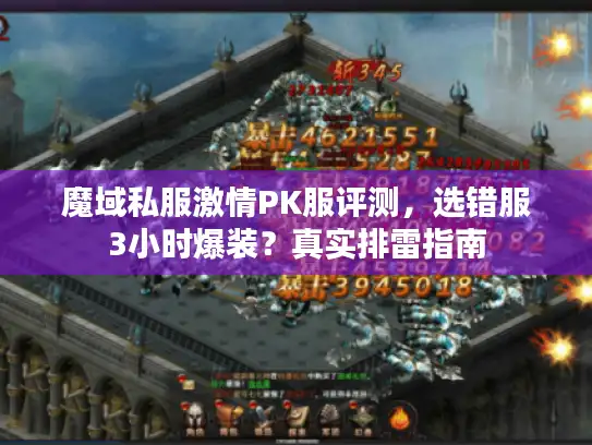 魔域私服激情PK服评测，选错服3小时爆装？真实排雷指南
