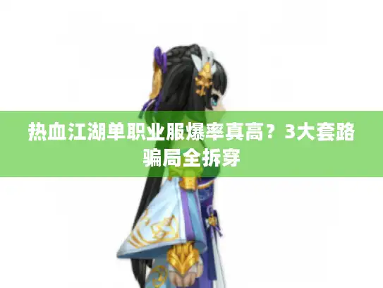 热血江湖单职业服爆率真高？3大套路骗局全拆穿