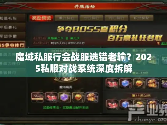 魔域私服行会战服选错老输？2025私服对战系统深度拆解