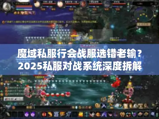 魔域私服行会战服选错老输？2025私服对战系统深度拆解