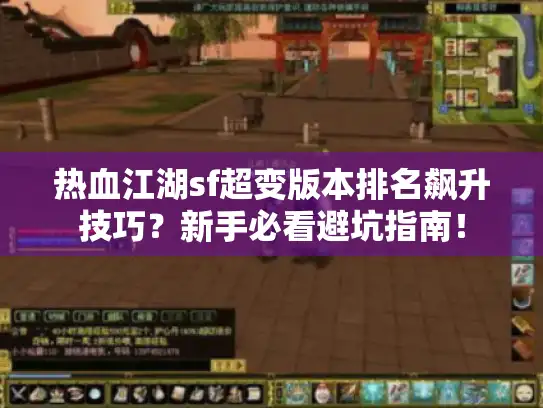 热血江湖sf超变版本排名飙升技巧？新手必看避坑指南！