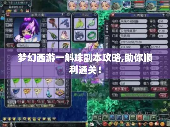 梦幻西游一斛珠副本攻略,助你顺利通关！