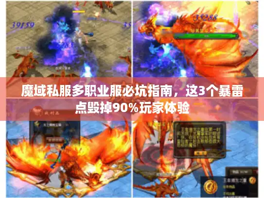 魔域私服多职业服必坑指南，这3个暴雷点毁掉90%玩家体验