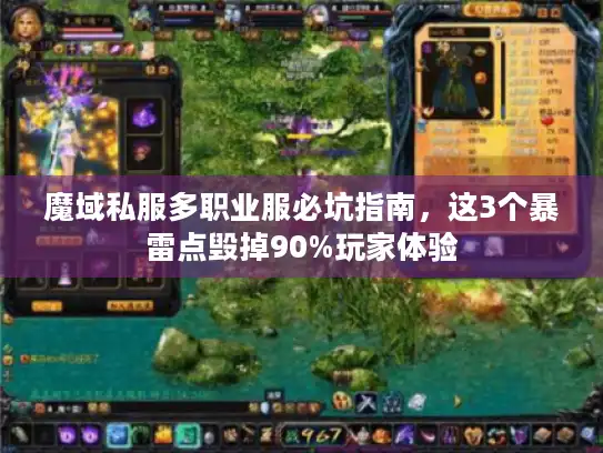魔域私服多职业服必坑指南，这3个暴雷点毁掉90%玩家体验