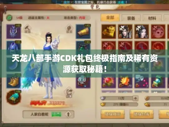 天龙八部手游CDK礼包终极指南及稀有资源获取秘籍！